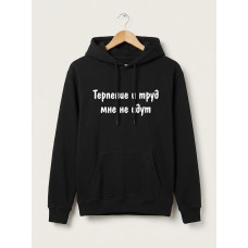 Жіноче худі з написом "Терпение и труд мне не идут", by Partyson