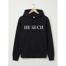 Чоловіче худі з написом "Не беси", by Partyson